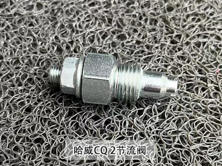 哈威CQ 2節流閥
